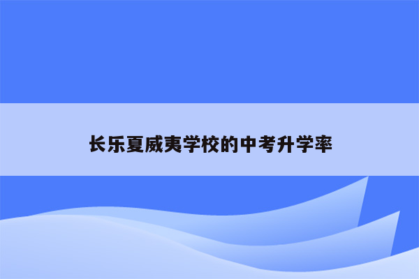 长乐夏威夷学校的中考升学率