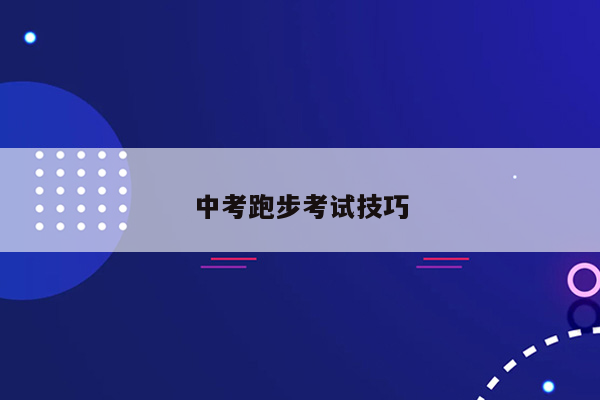 中考跑步考试技巧