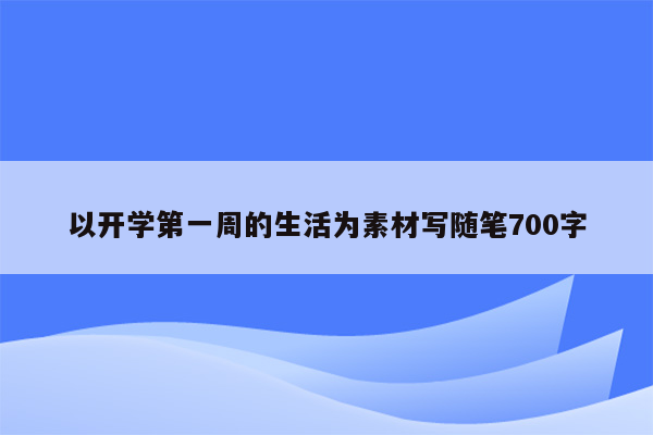 以开学第一周的生活为素材写随笔700字