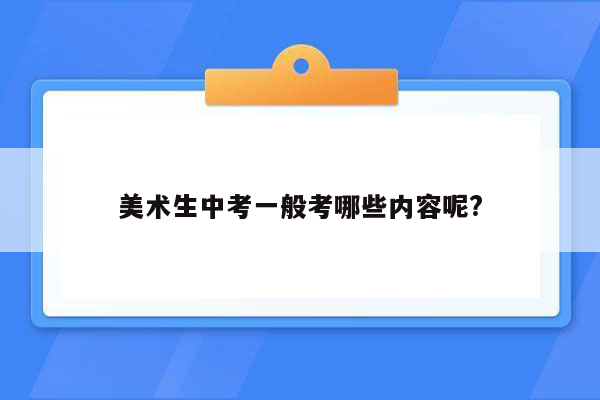 美术生中考一般考哪些内容呢?
