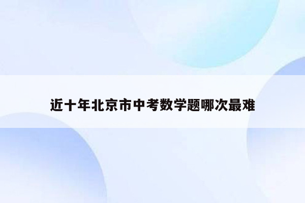 近十年北京市中考数学题哪次最难