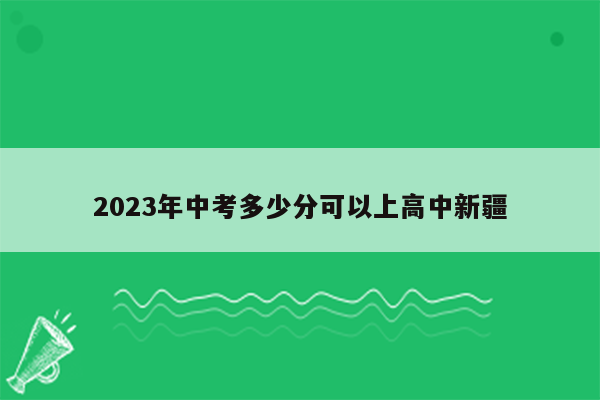 2023年中考多少分可以上高中新疆