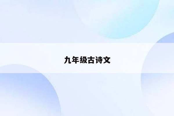 九年级古诗文