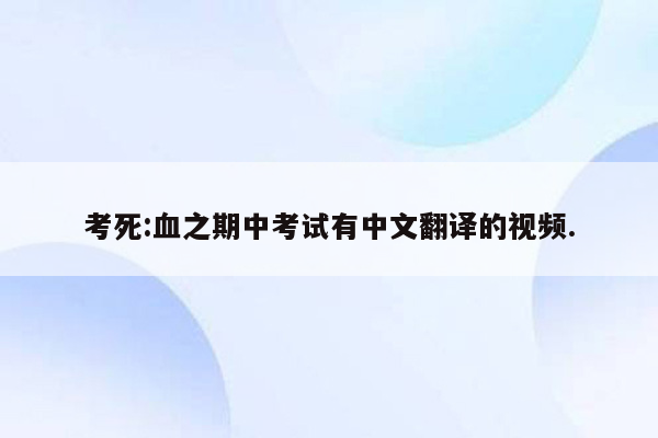 考死:血之期中考试有中文翻译的视频.