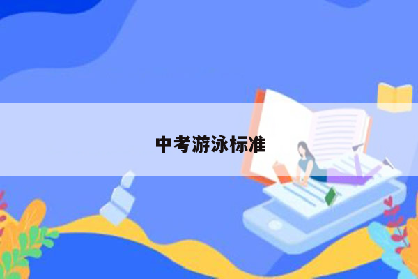 中考游泳标准