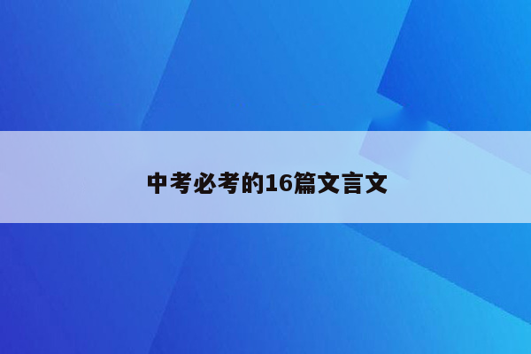 中考必考的16篇文言文