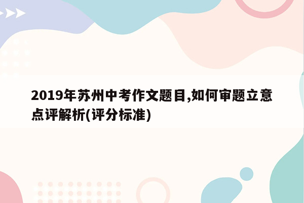 2019年苏州中考作文题目,如何审题立意点评解析(评分标准)