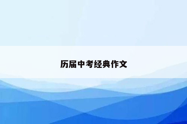 历届中考经典作文
