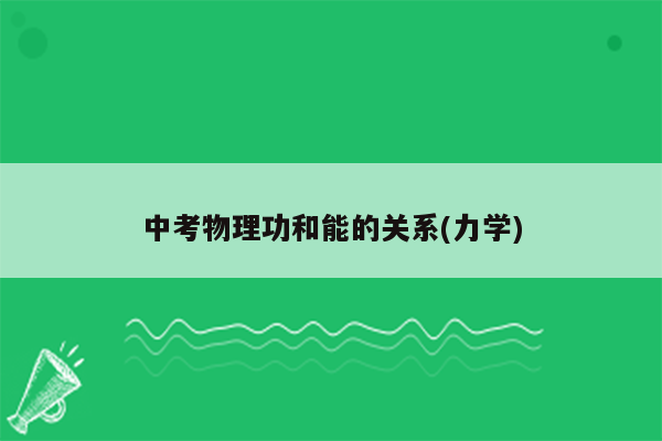 中考物理功和能的关系(力学)