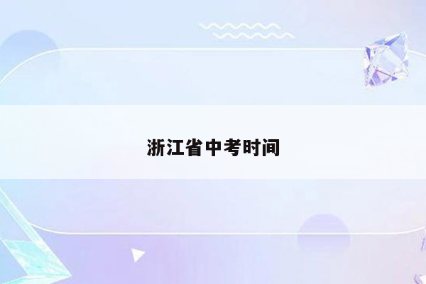 浙江省中考时间