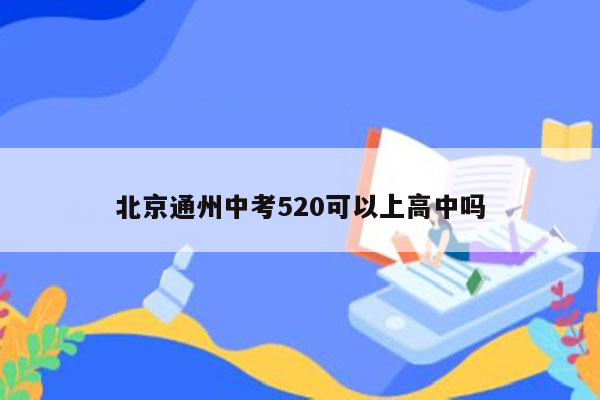 北京通州中考520可以上高中吗