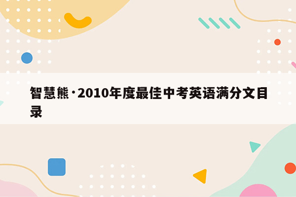 智慧熊·2010年度最佳中考英语满分文目录