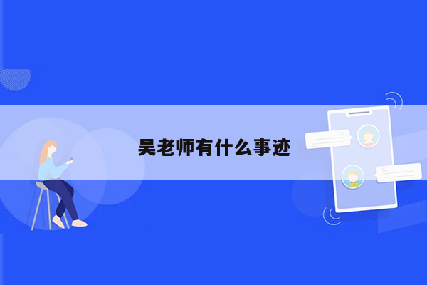 吴老师有什么事迹