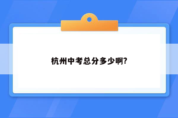 杭州中考总分多少啊?