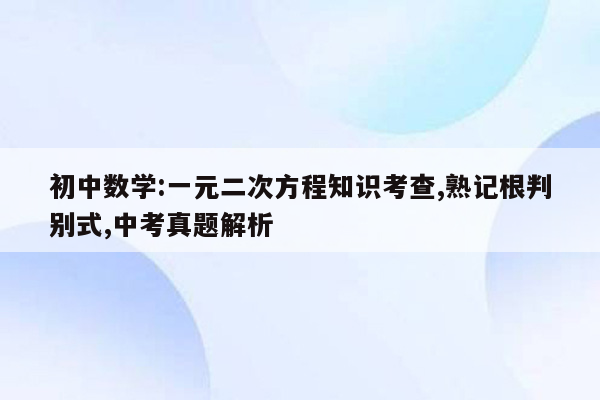 初中数学:一元二次方程知识考查,熟记根判别式,中考真题解析