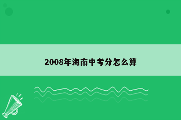 2008年海南中考分怎么算