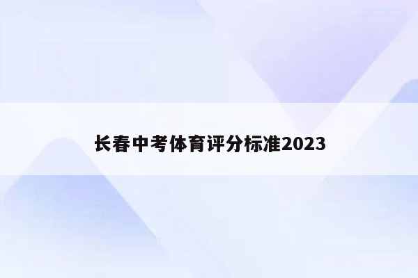 长春中考体育评分标准2023
