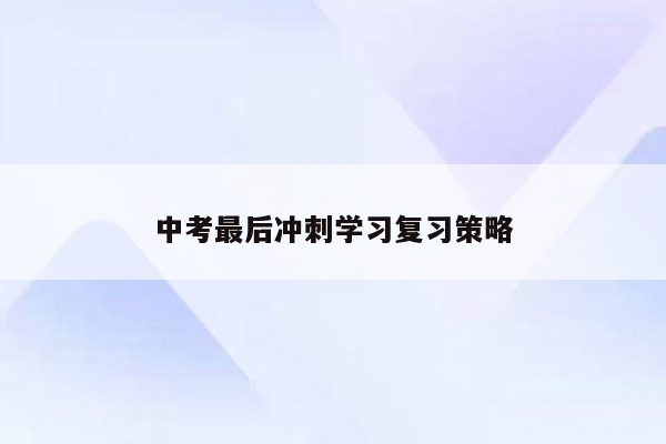 中考最后冲刺学习复习策略