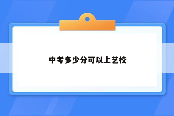 中考多少分可以上艺校
