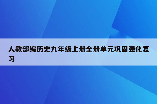 人教部编历史九年级上册全册单元巩固强化复习