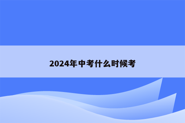 2024年中考什么时候考