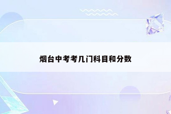 烟台中考考几门科目和分数