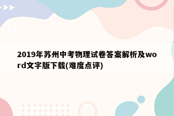 2019年苏州中考物理试卷答案解析及word文字版下载(难度点评)