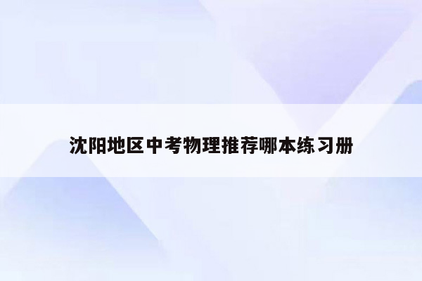 沈阳地区中考物理推荐哪本练习册