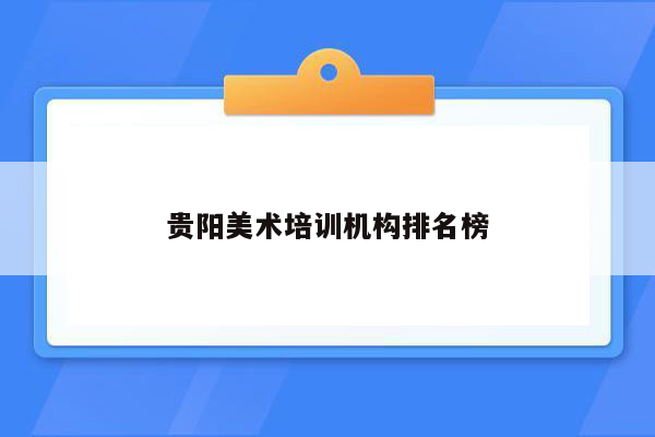 贵阳美术培训机构排名榜