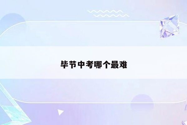 毕节中考哪个最难