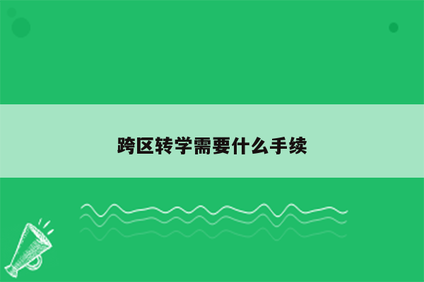 跨区转学需要什么手续