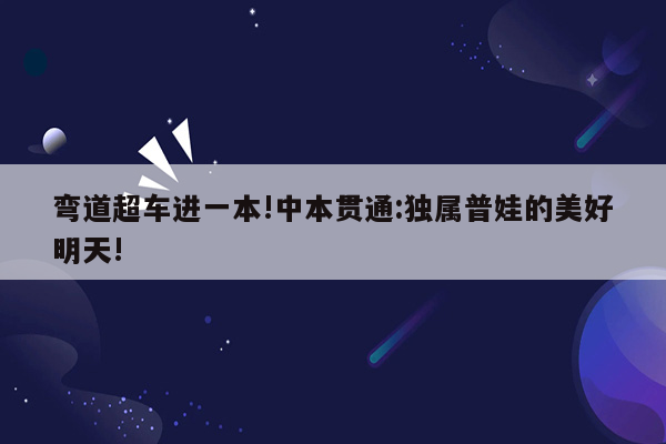 弯道超车进一本!中本贯通:独属普娃的美好明天!