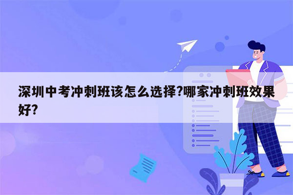 深圳中考冲刺班该怎么选择?哪家冲刺班效果好?