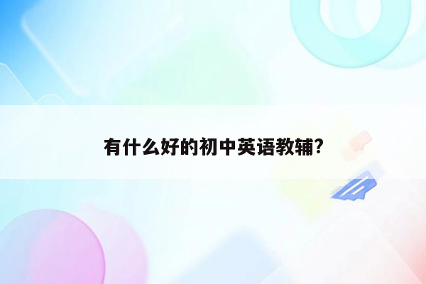 有什么好的初中英语教辅?