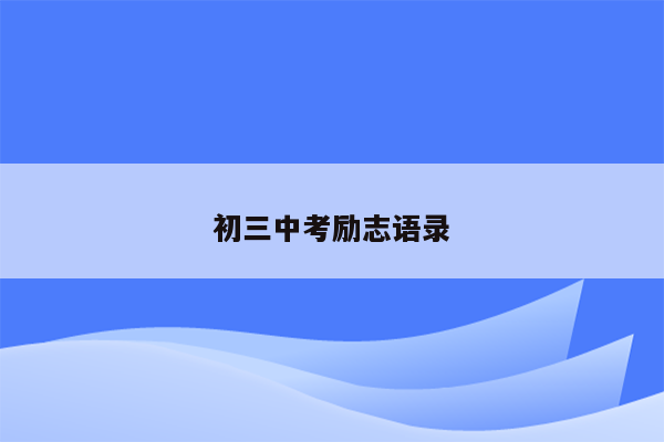 初三中考励志语录