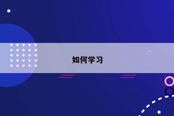 如何学习