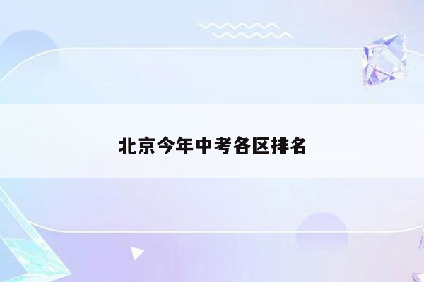 北京今年中考各区排名