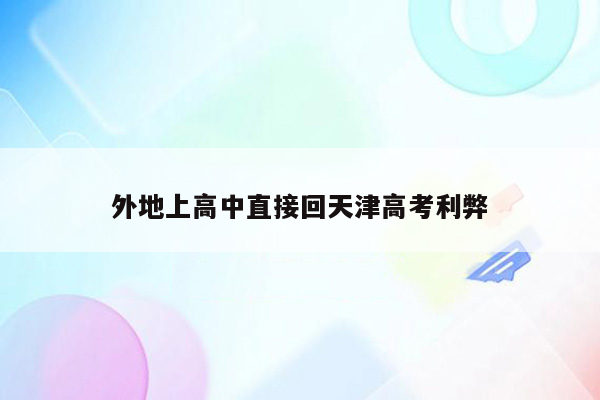 外地上高中直接回天津高考利弊
