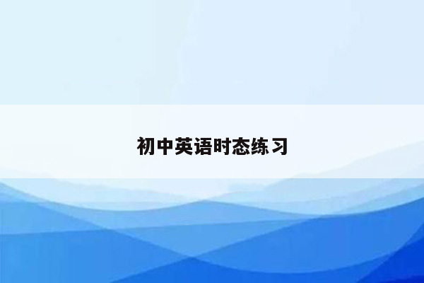 初中英语时态练习
