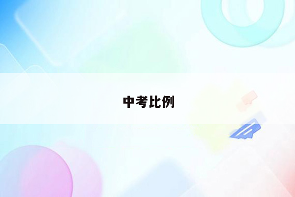 中考比例