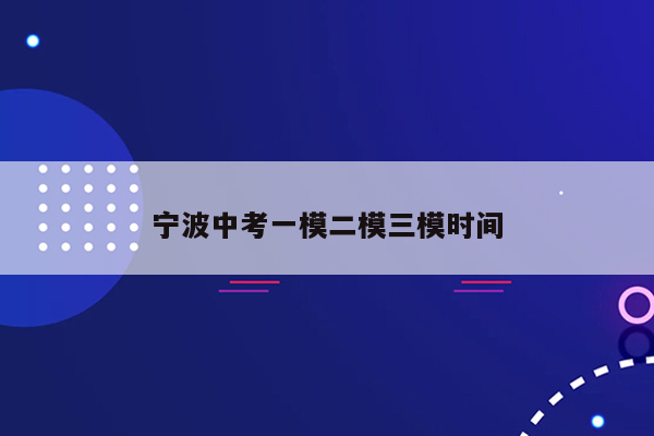 宁波中考一模二模三模时间