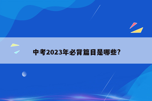 中考2023年必背篇目是哪些?