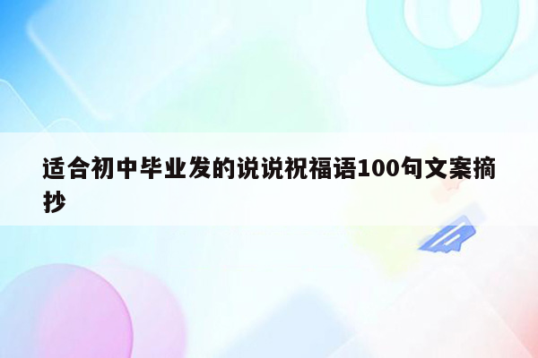 适合初中毕业发的说说祝福语100句文案摘抄