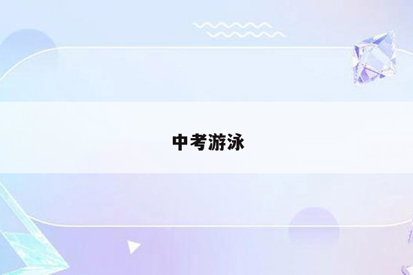 中考游泳
