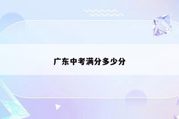 广东中考满分多少分