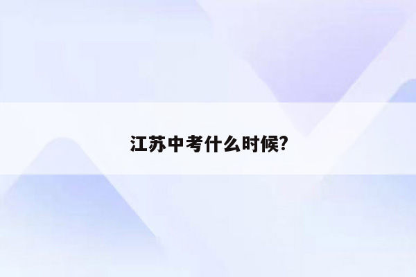 江苏中考什么时候?