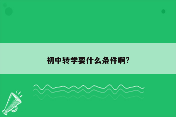 初中转学要什么条件啊?