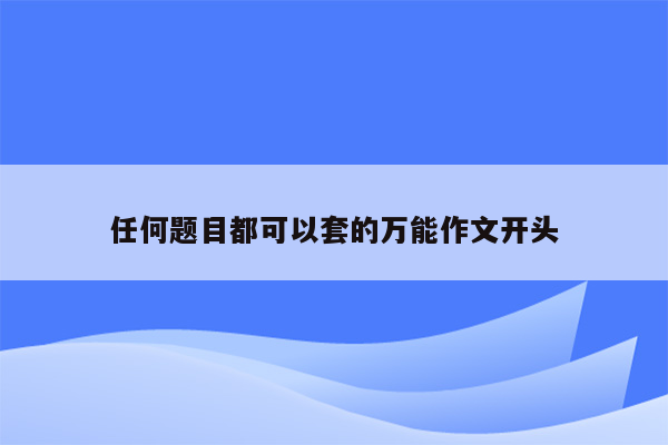 任何题目都可以套的万能作文开头