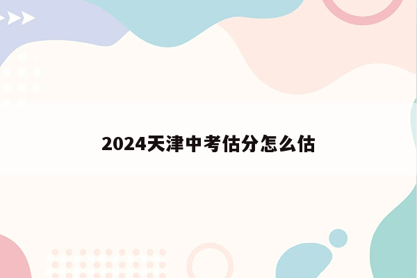 2024天津中考估分怎么估