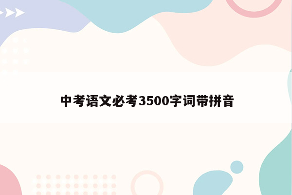 中考语文必考3500字词带拼音